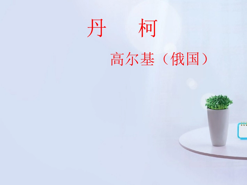 高中语文(丹柯)课件 新人教版选修 课件_第3页