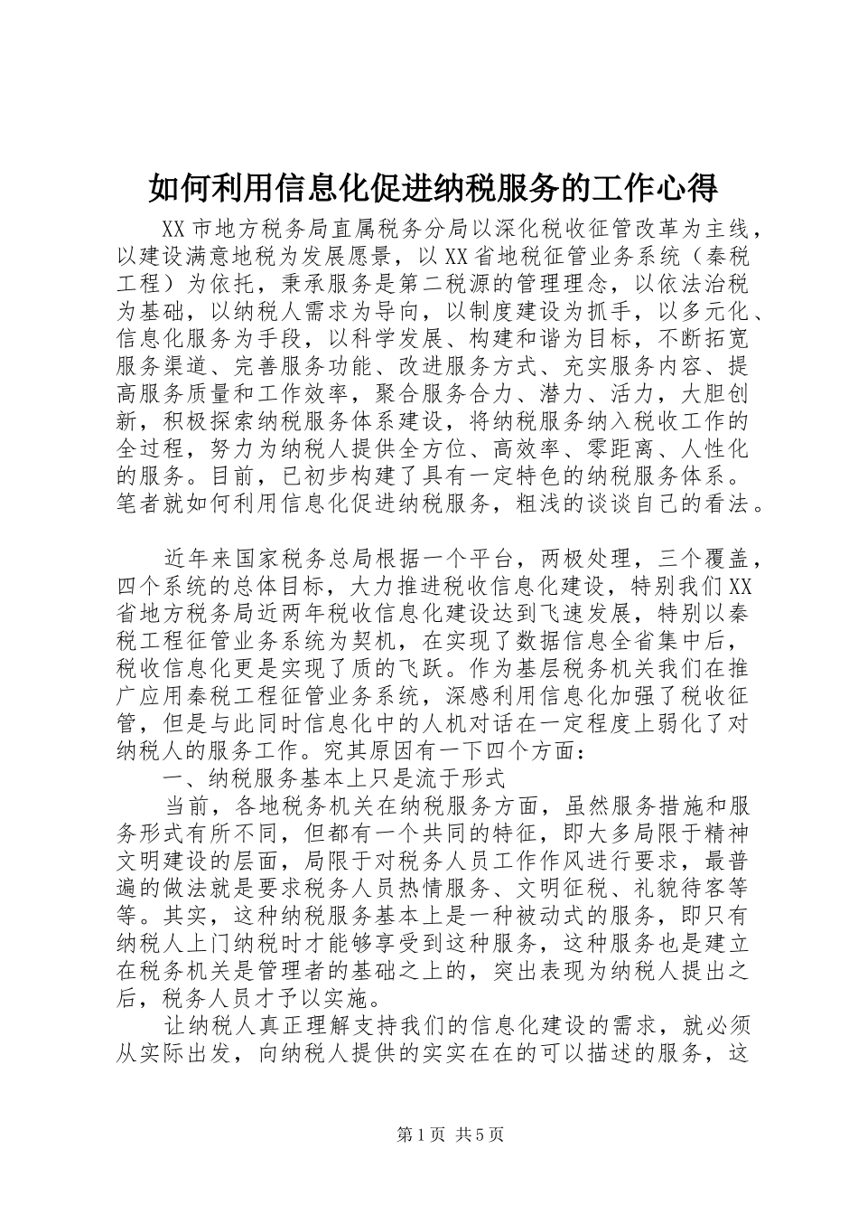 如何利用信息化促进纳税服务的工作心得_第1页