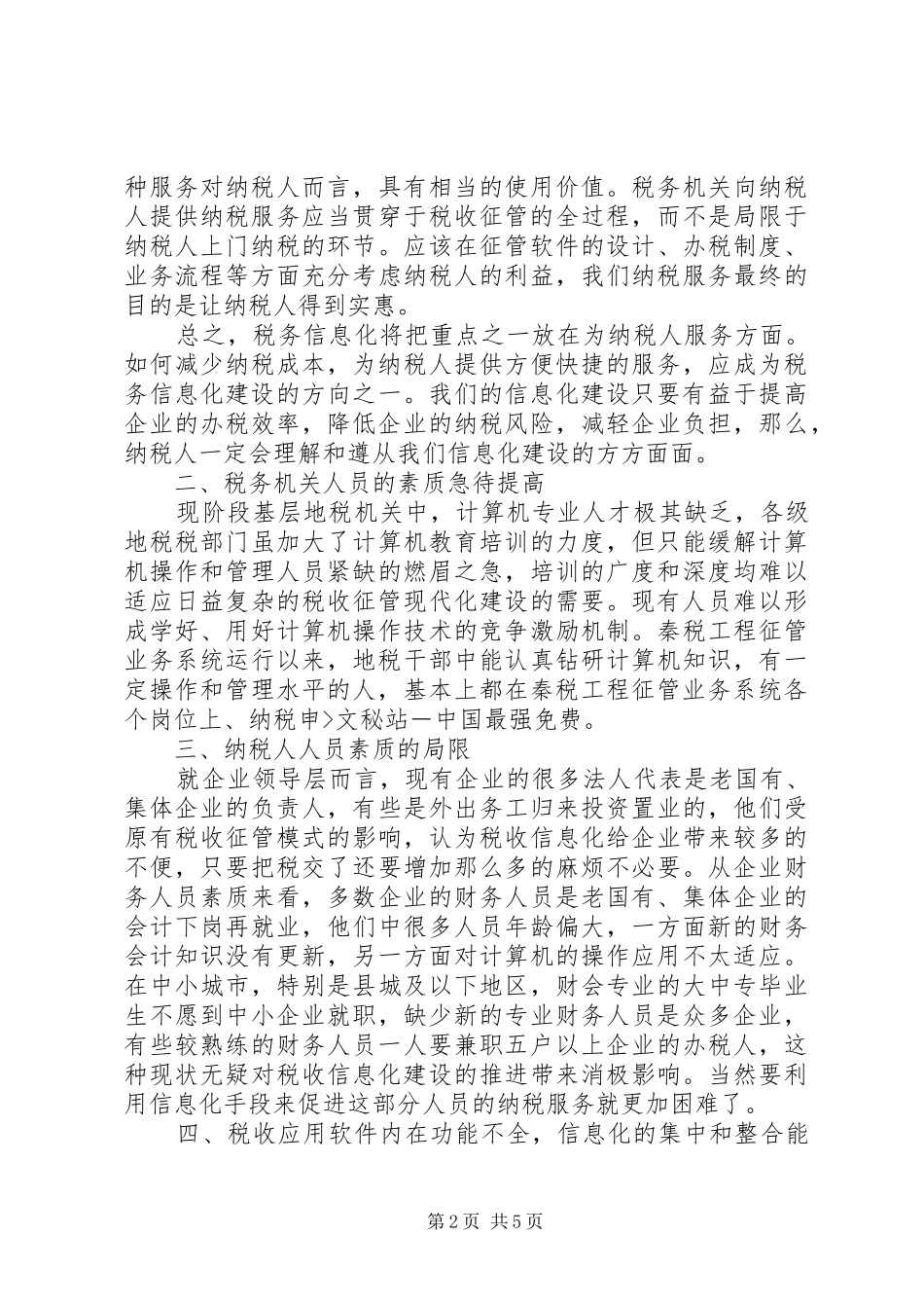 如何利用信息化促进纳税服务的工作心得_第2页