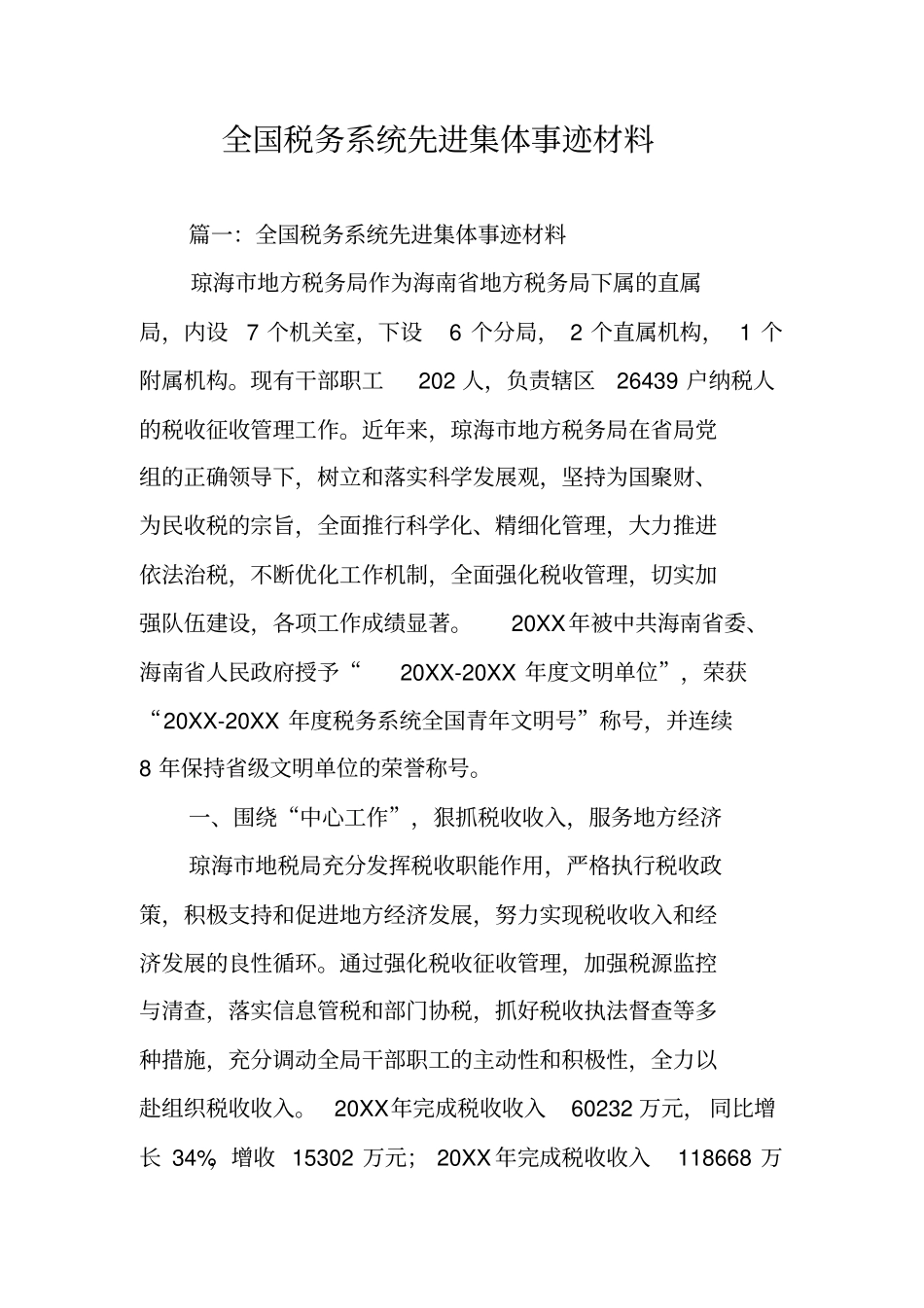 全国税务系统先进集体事迹材料_第1页