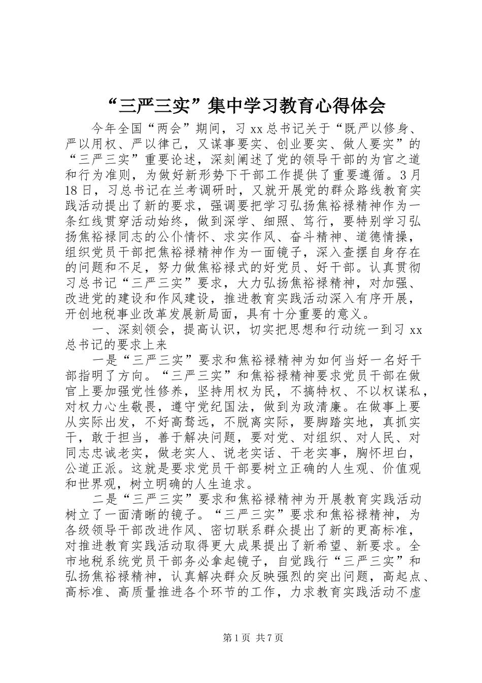 “三严三实”集中学习教育心得体会_第1页