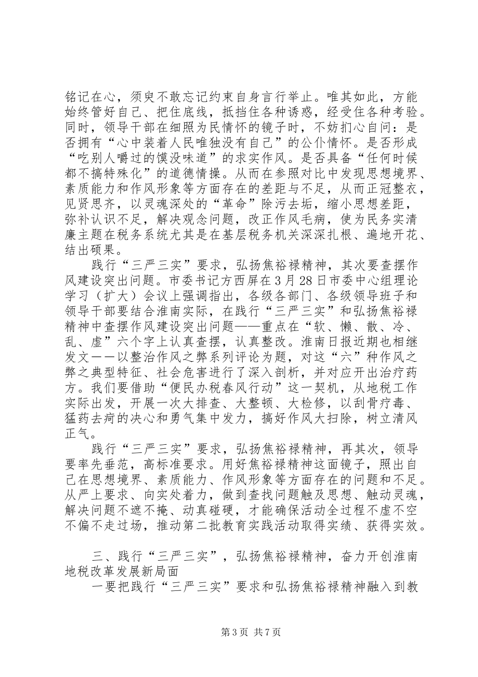 “三严三实”集中学习教育心得体会_第3页