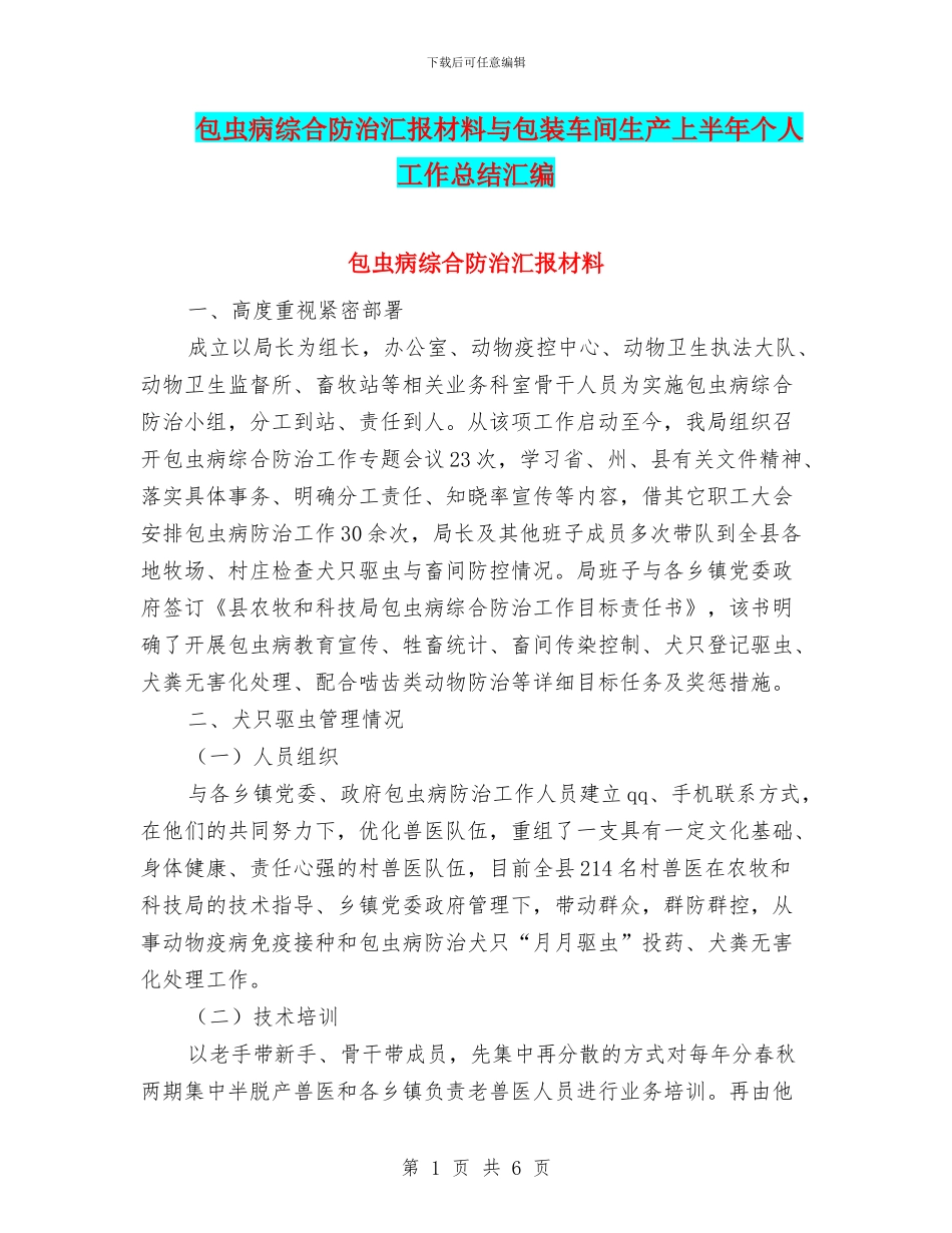包虫病综合防治汇报材料与包装车间生产上半年个人工作总结汇编_第1页