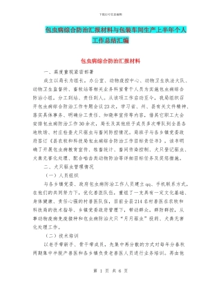 包虫病综合防治汇报材料与包装车间生产上半年个人工作总结汇编