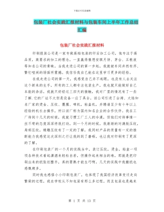 包装厂社会实践汇报材料与包装车间上半年工作总结汇编