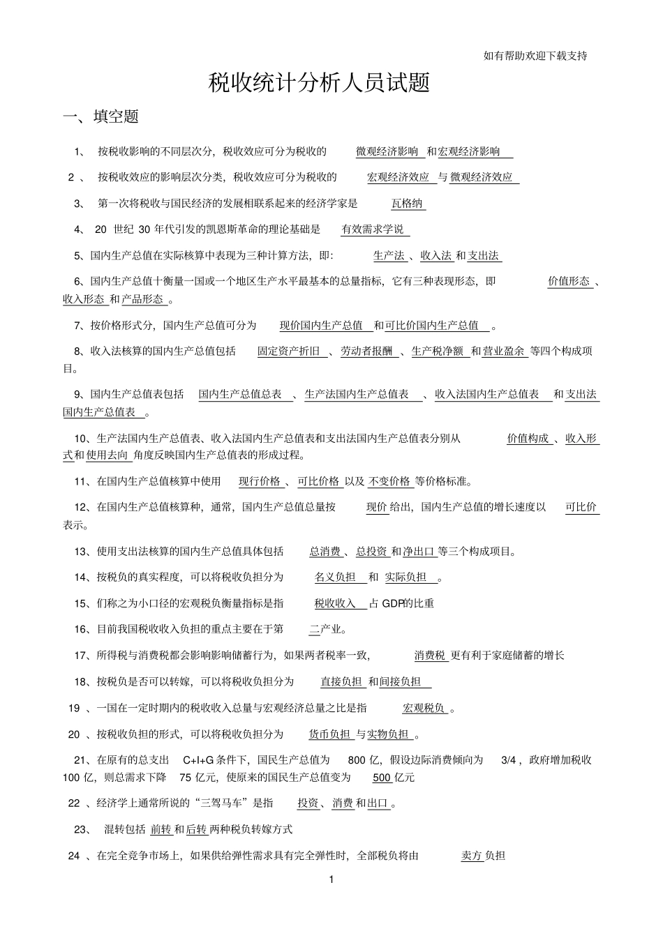 全国税收统计分析人员试题_第1页