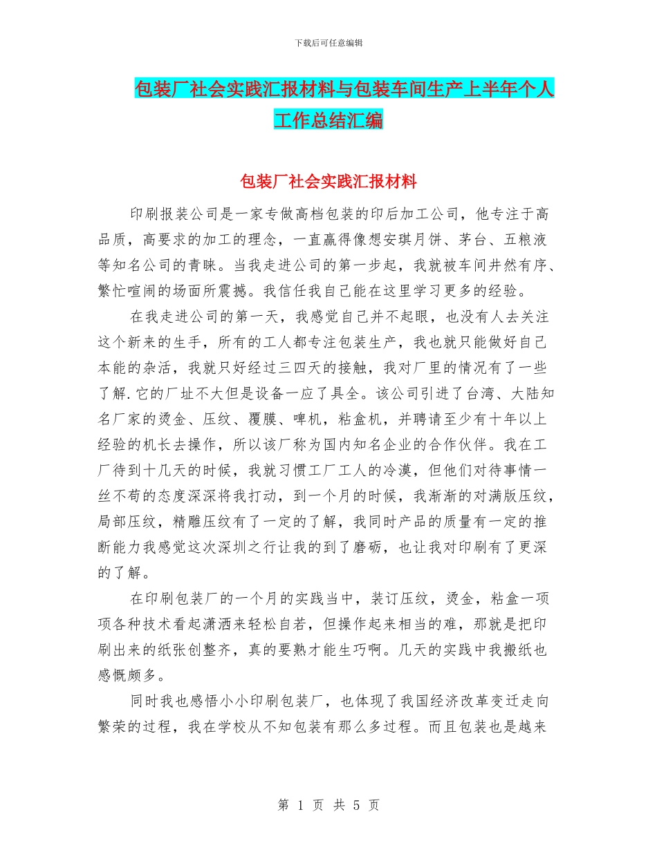 包装厂社会实践汇报材料与包装车间生产上半年个人工作总结汇编_第1页