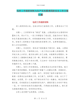 包村工作剖析材料与化产车间夏季四防安全工作方案汇编