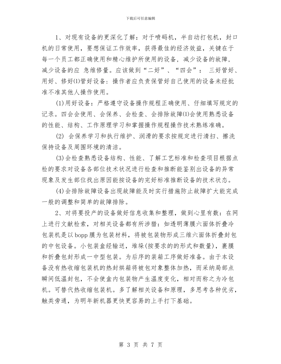 包装员2024年终总结范文与包装车间安全生产工作总结汇编_第3页