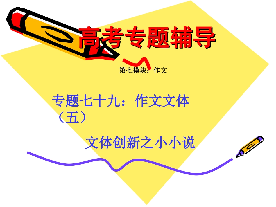 高考语文二轮专题复习课件七十九(中)：文体创新之小小说 届高考语文二轮专题复习课件：作文系列(三)(打包9套) 届高考语文二轮专题复习课件：作文系列(三)(打包9套)_第1页