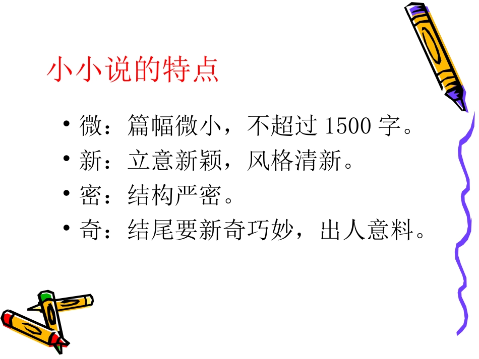 高考语文二轮专题复习课件七十九(中)：文体创新之小小说 届高考语文二轮专题复习课件：作文系列(三)(打包9套) 届高考语文二轮专题复习课件：作文系列(三)(打包9套)_第2页