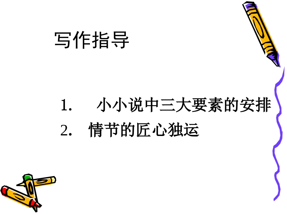 高考语文二轮专题复习课件七十九(中)：文体创新之小小说 届高考语文二轮专题复习课件：作文系列(三)(打包9套) 届高考语文二轮专题复习课件：作文系列(三)(打包9套)_第3页