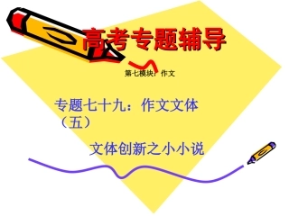 高考语文二轮专题复习课件七十九(中)：文体创新之小小说 届高考语文二轮专题复习课件：作文系列(三)(打包9套) 届高考语文二轮专题复习课件：作文系列(三)(打包9套)