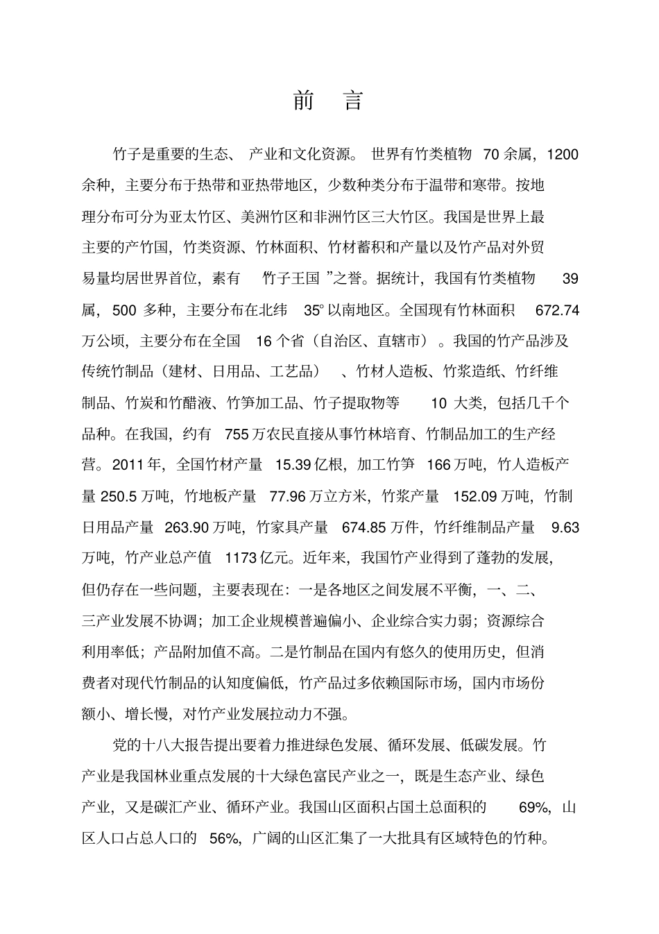 全国竹产业发展规划讲诉_第2页