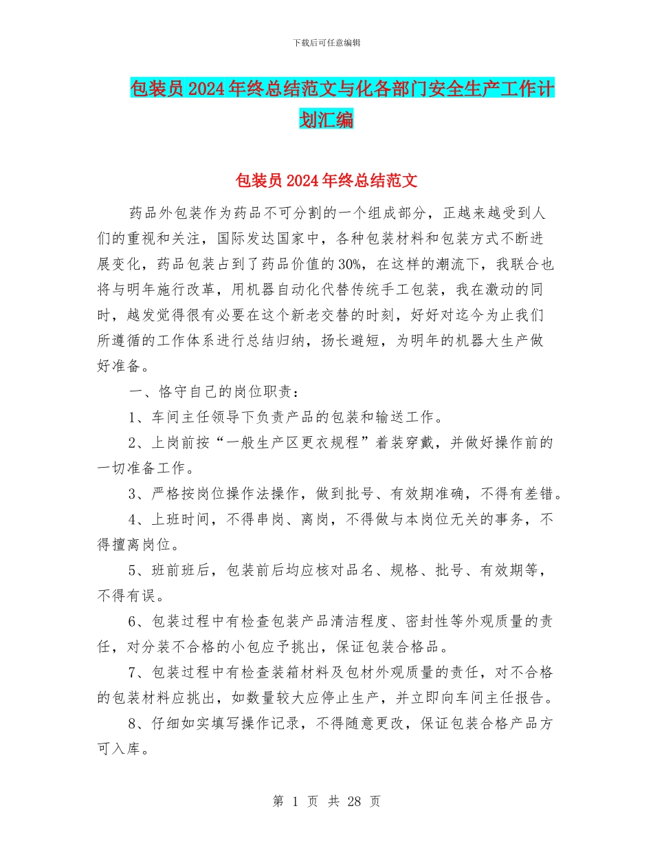 包装员2024年终总结范文与化各部门安全生产工作计划汇编_第1页