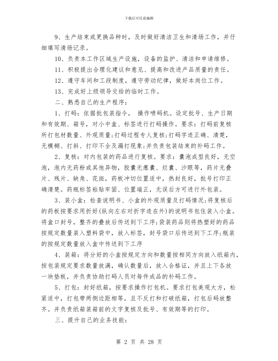 包装员2024年终总结范文与化各部门安全生产工作计划汇编_第2页