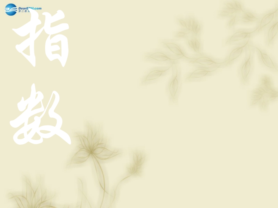 高中数学 311实数指数幂及其运算 课件 新人教A版必修1 课件_第1页