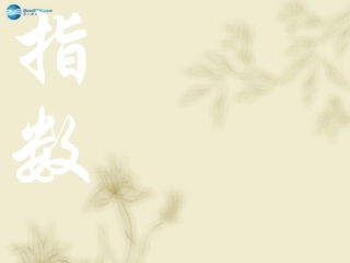 高中数学 311实数指数幂及其运算 课件 新人教A版必修1 课件