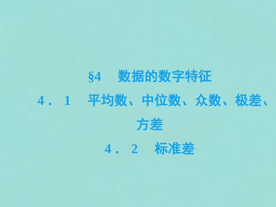高中数学 第一章 统计 4 数据的数字特征 41 平均数、中位数、众数、极差、方差 42 标准差课件 北师大版必修3 课件_第2页