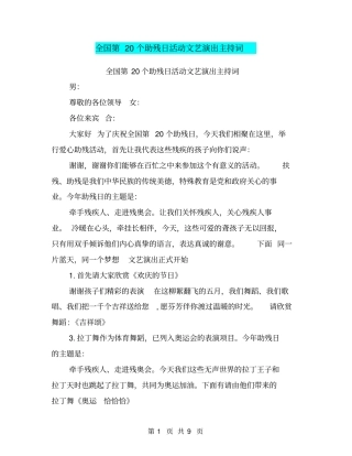 全国第20个助残日活动文艺演出主持词