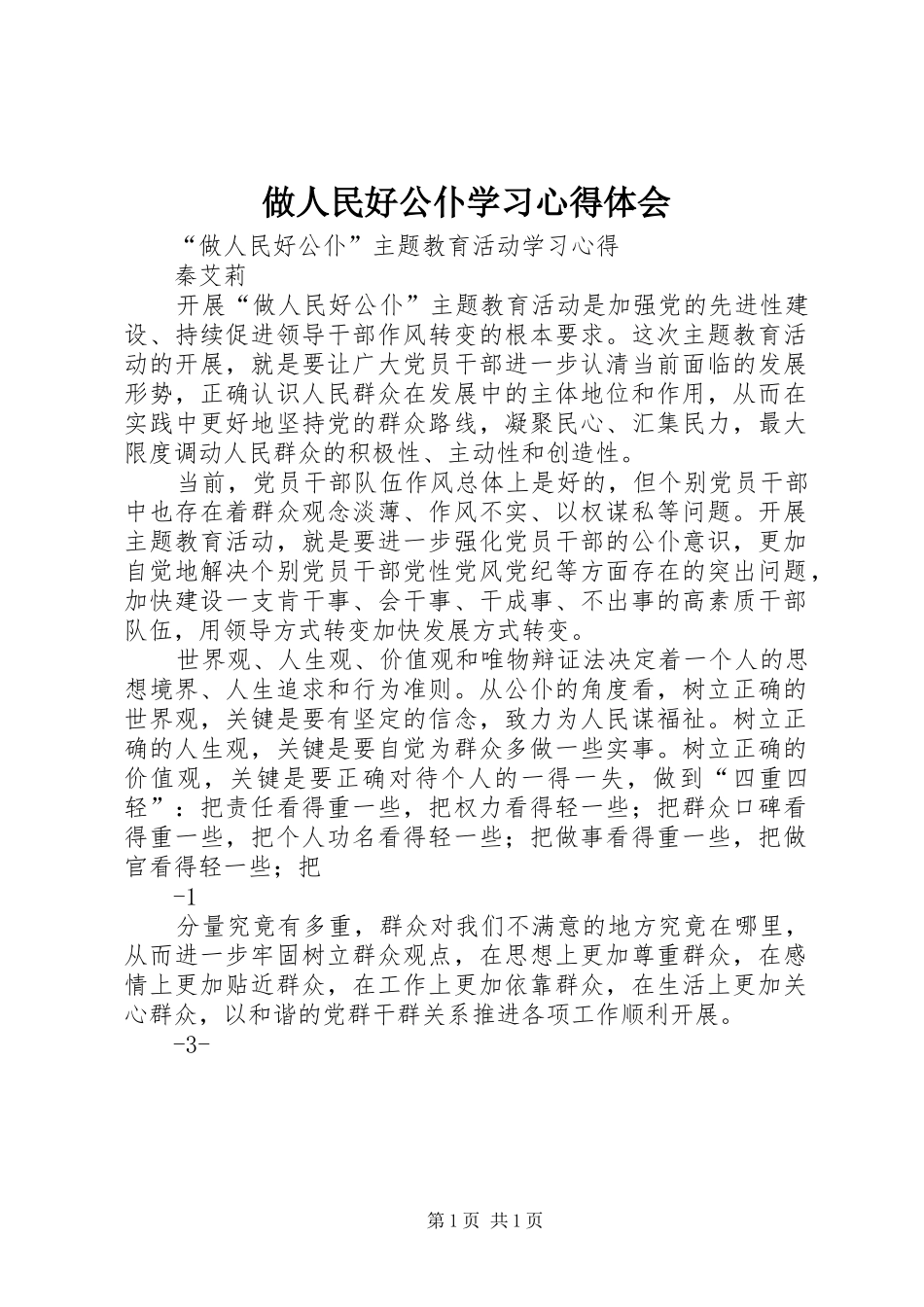 做人民好公仆学习心得体会_第1页