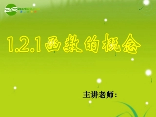 高中数学 1.2.1函数的概念课件 新人教A版必修1 课件