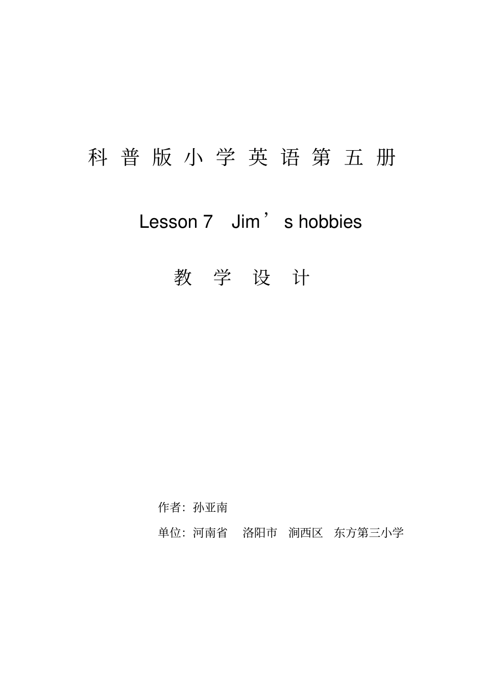 全国第七届小学英语优质课比赛一等奖教学设计_Jims_hobbies_第1页