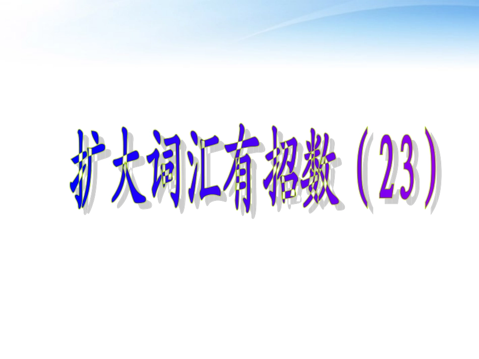 高考英语 23构成副词的常用后缀课件_第1页