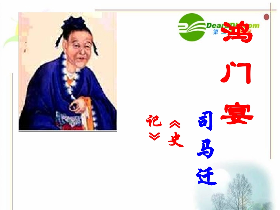 高中语文 第11课　鸿门宴课件3 人教版必修2 课件_第1页