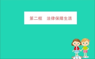 版七年级道德与法治下册 第四单元 走进法治天地 第九课 法律在我们身边 第2框 法律保障生活训练课件 新人教版 课件