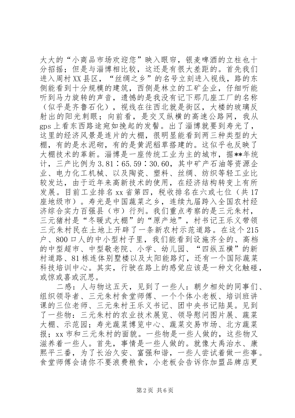 寿光农业考察学习感想_第2页