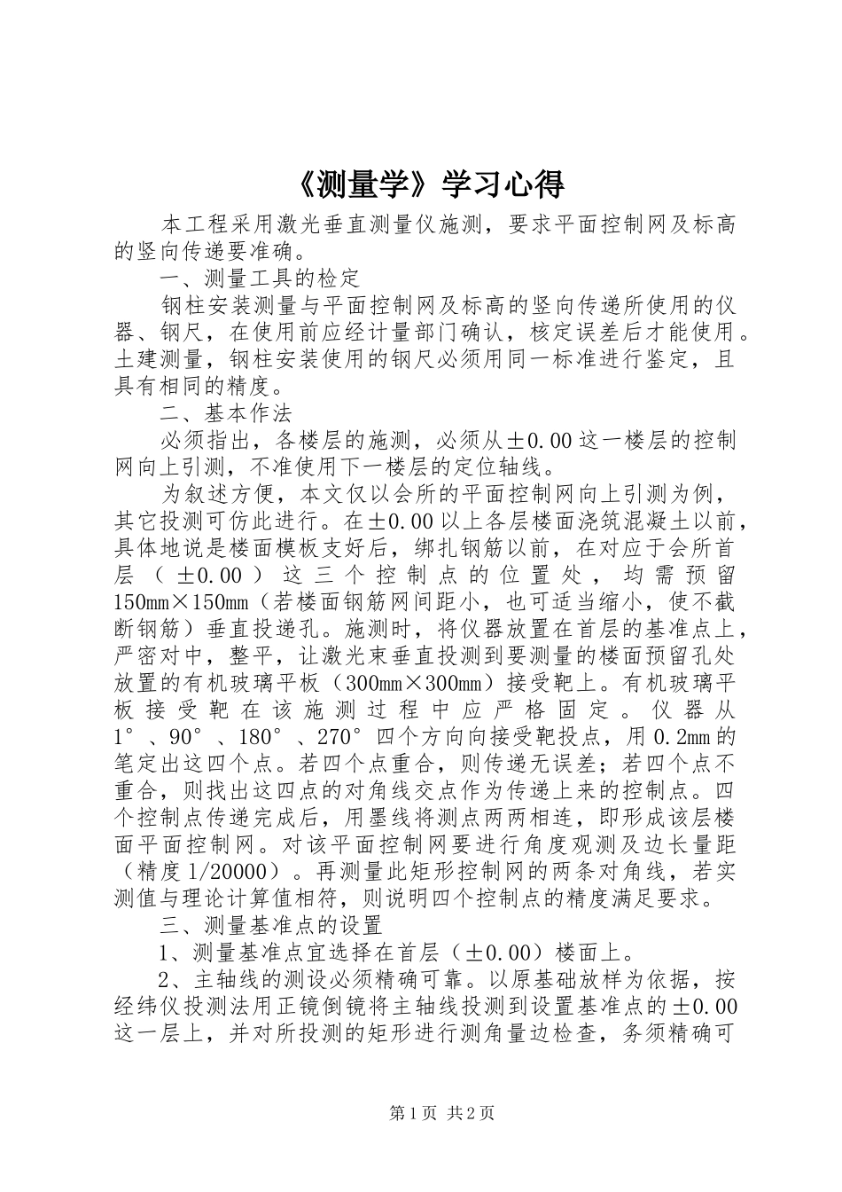 《测量学》学习心得_第1页