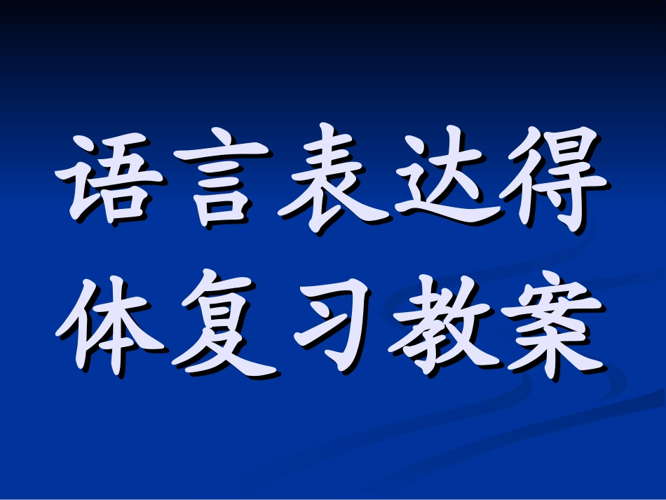 高考语文语言表达得体复习课件_第1页