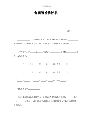 包机运输协议书