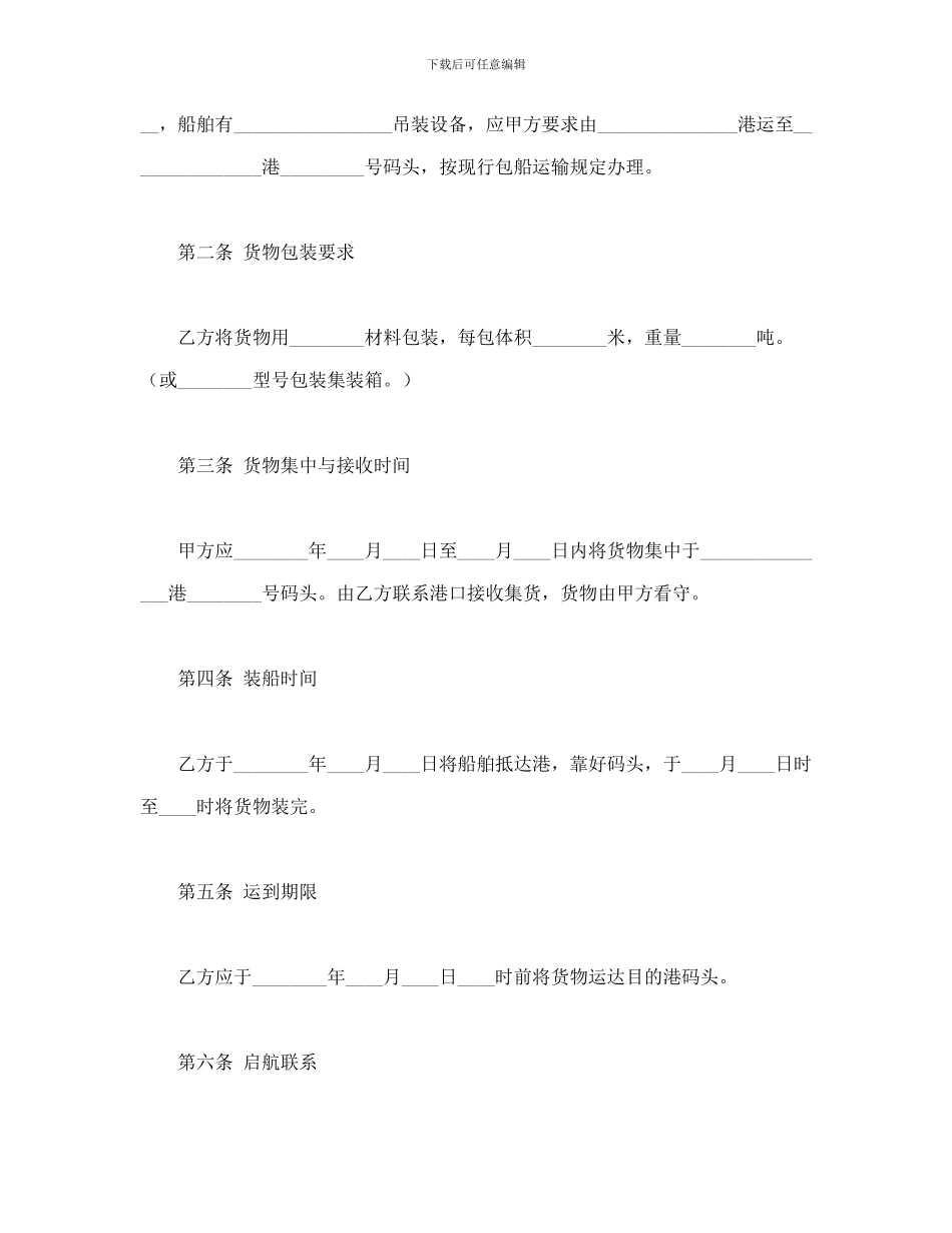 包船运输合同_第2页