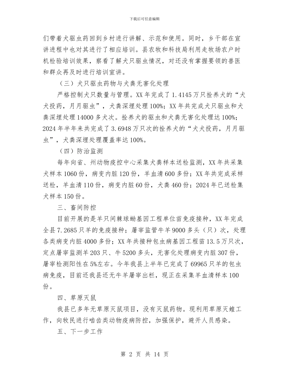 包虫病综合防治汇报材料与包装车间上半年工作总结汇编_第2页