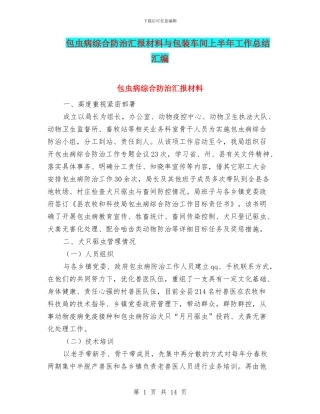包虫病综合防治汇报材料与包装车间上半年工作总结汇编