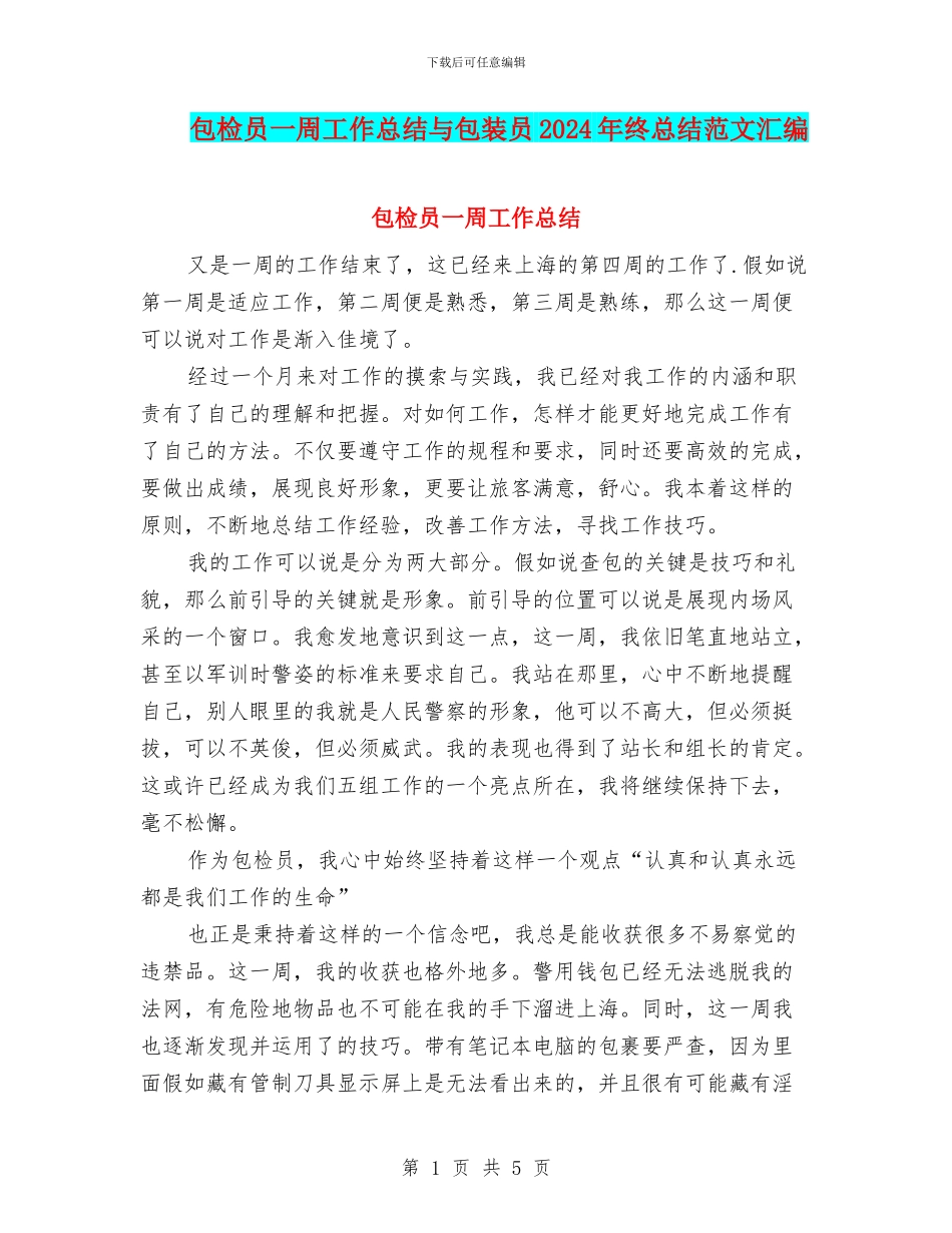 包检员一周工作总结与包装员2024年终总结范文汇编_第1页