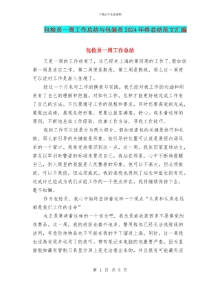 包检员一周工作总结与包装员2024年终总结范文汇编