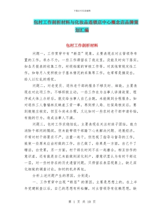 包村工作剖析材料与化妆品连锁店中心概念店品牌策划汇编