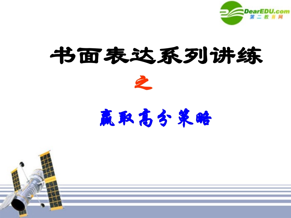 高考英语 写作得分技巧课件_第1页