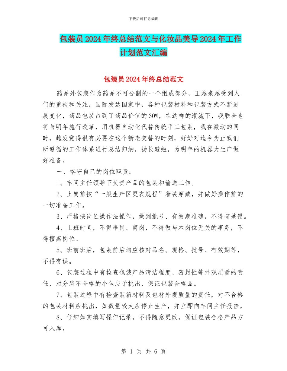 包装员2024年终总结范文与化妆品美导2024年工作计划范文汇编_第1页