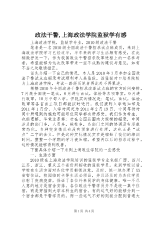 政法干警,上海政法学院监狱学有感