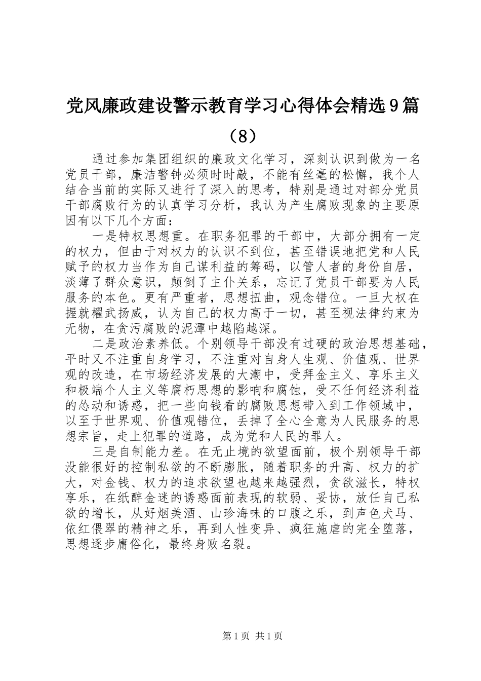 党风廉政建设警示教育学习心得体会精选9篇（8）_第1页