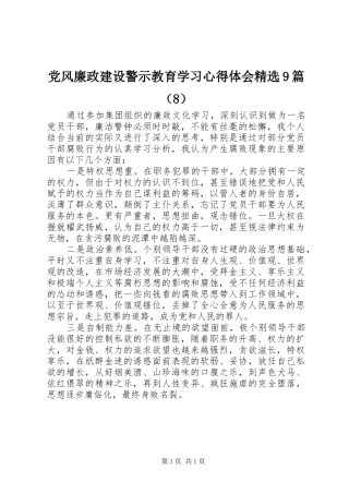 党风廉政建设警示教育学习心得体会精选9篇（8）