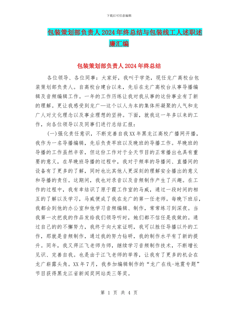 包装策划部负责人2024年终总结与包装线工人述职述廉汇编_第1页