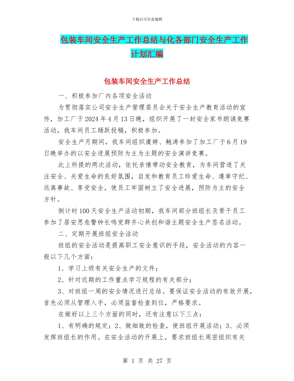 包装车间安全生产工作总结与化各部门安全生产工作计划汇编_第1页
