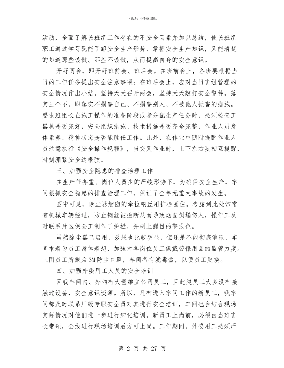 包装车间安全生产工作总结与化各部门安全生产工作计划汇编_第2页