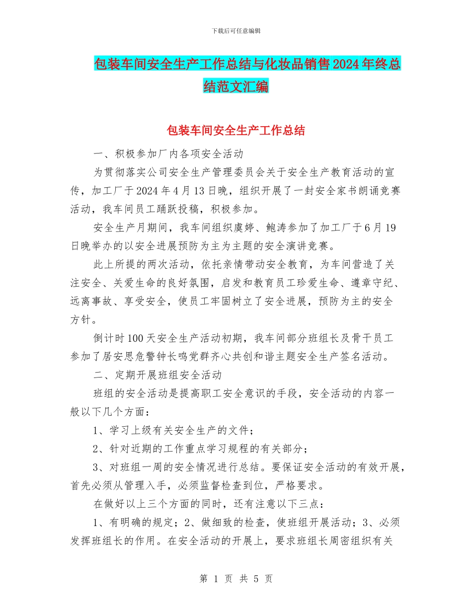 包装车间安全生产工作总结与化妆品销售2024年终总结范文汇编_第1页