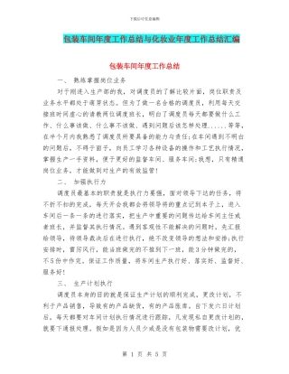 包装车间年度工作总结与化妆业年度工作总结汇编